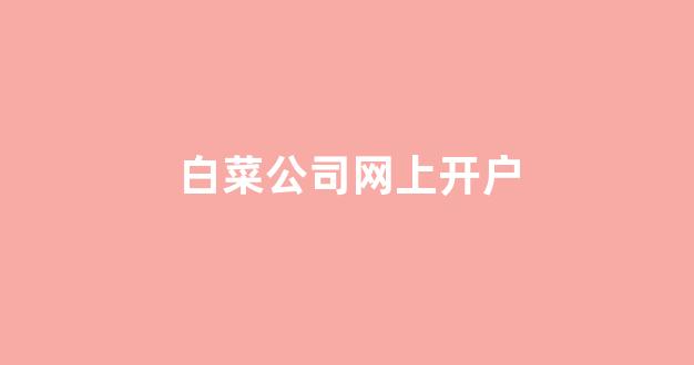 网上白菜资源贴吧