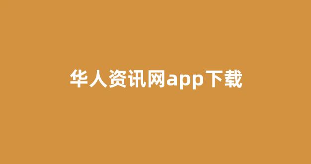 华人国际APP