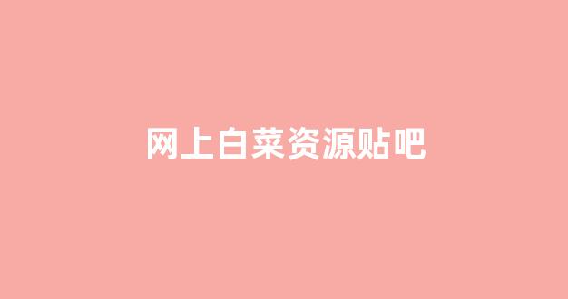 白菜体育官方导航