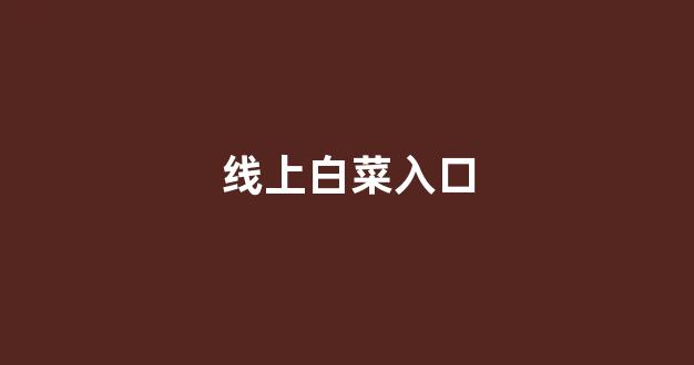 菠菜论坛策略