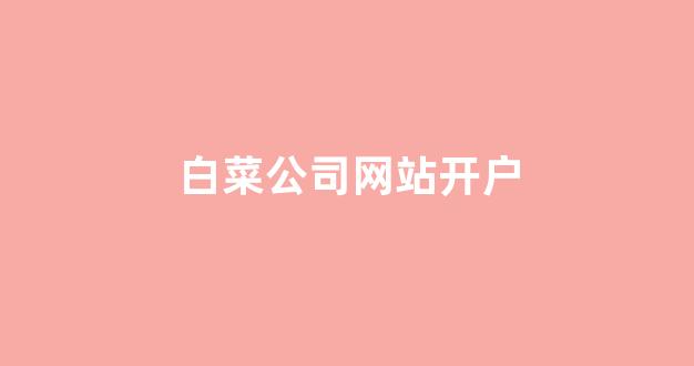 白菜体育官网