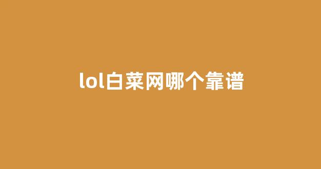 白菜网收集