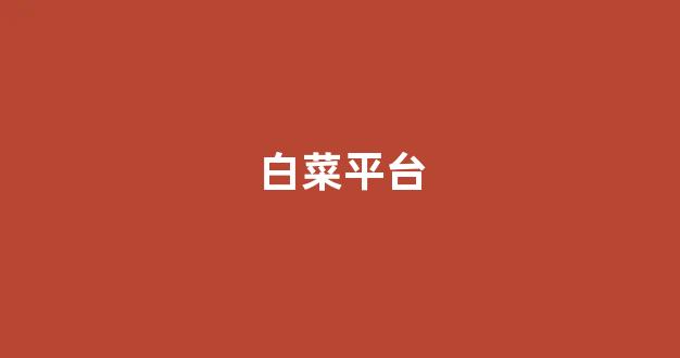 海燕论坛官方网站