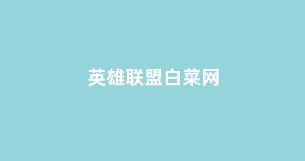 白菜开户