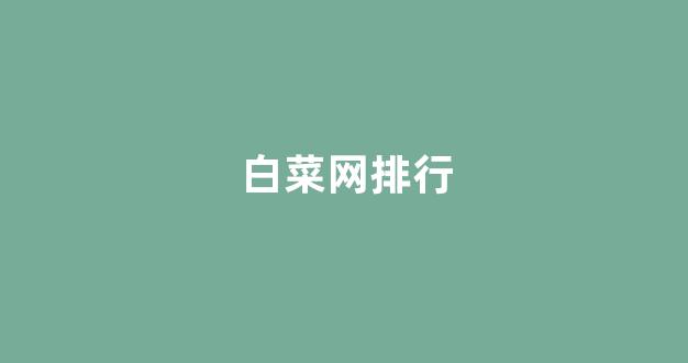 白菜体育官网