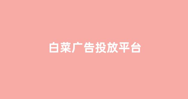 白菜优惠担保网