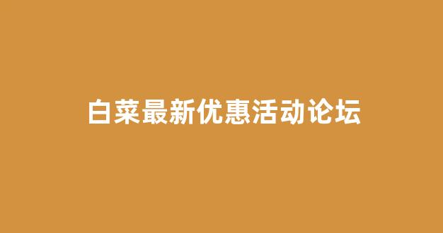 2024白菜论坛