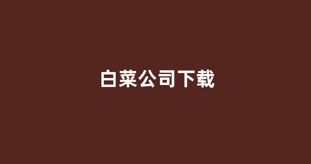 白菜网上平台