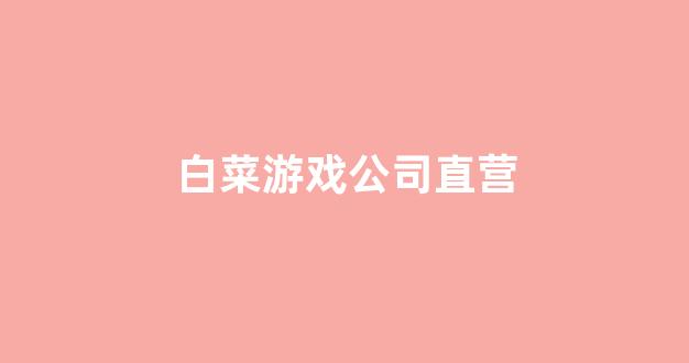 靠谱的体育白菜大平台