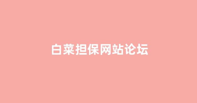 白菜体育官网