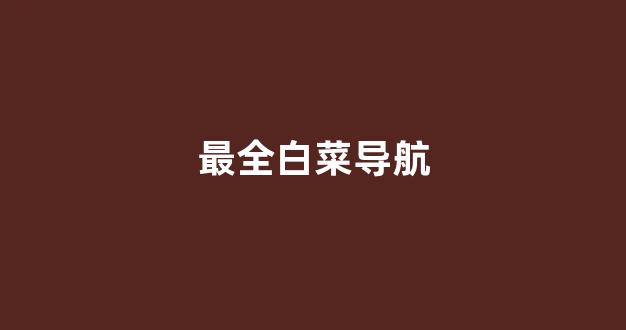 白菜信用平台
