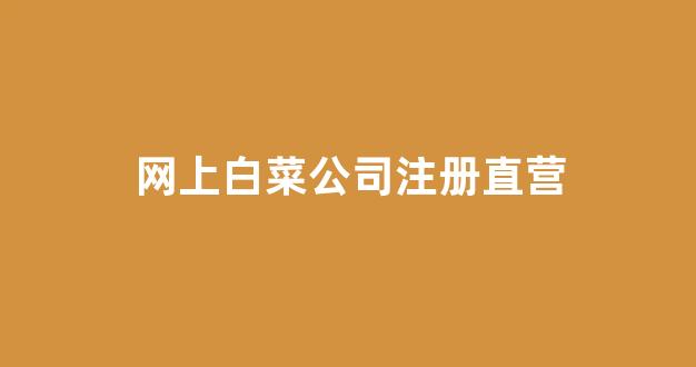 白菜送彩金平台