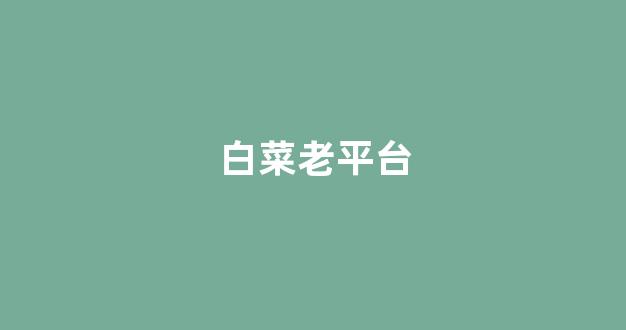 白菜体育官网