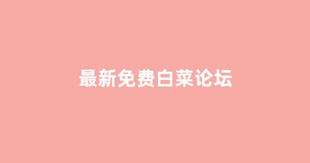 合集资讯入口下载app交流吧