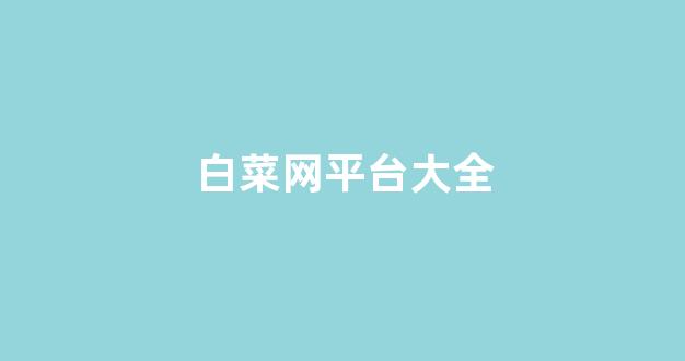 线上白菜游戏