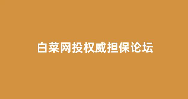 世界白菜公司排行