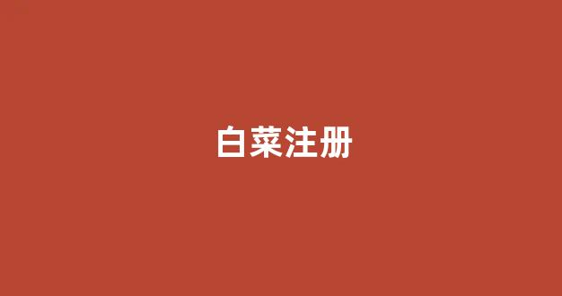 白菜老平台