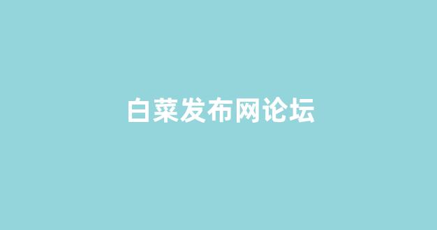 最全白菜导航