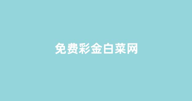 最新白菜网正规平台