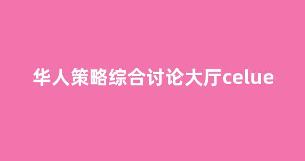 华人策略菠菜论坛celue