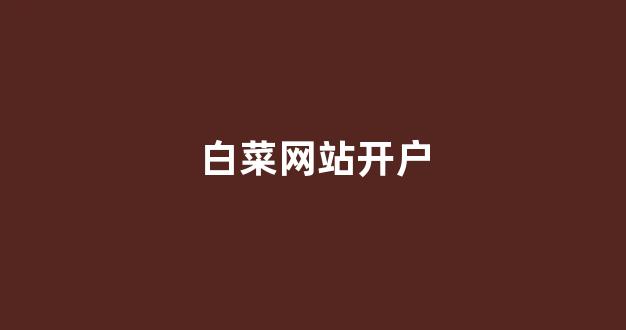 白菜广告投放平台