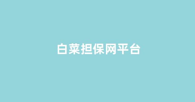 华人策略菠菜论坛celue