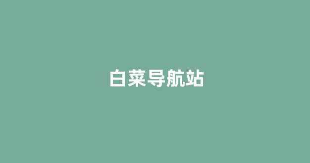最全白菜导航网