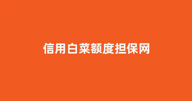 菜论坛担保