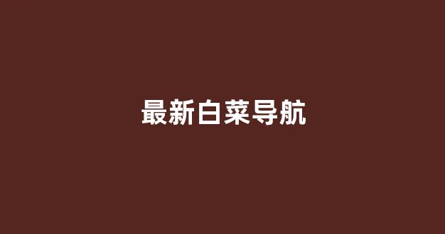 白菜评级通