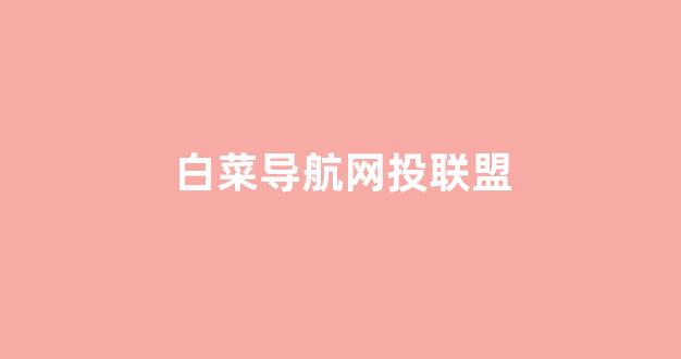 白菜导航网投联盟