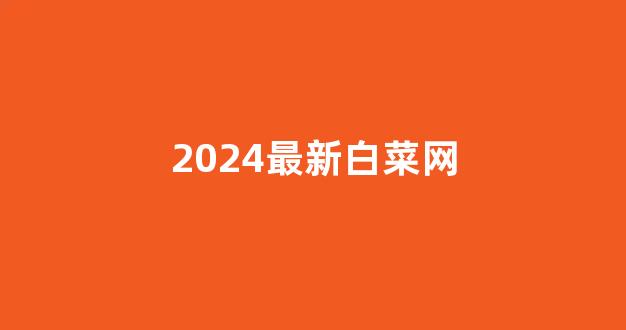 世界白菜公司大全