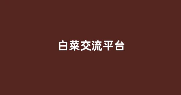 十大白菜软件