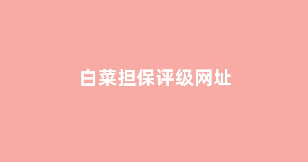 最新白菜网正规平台