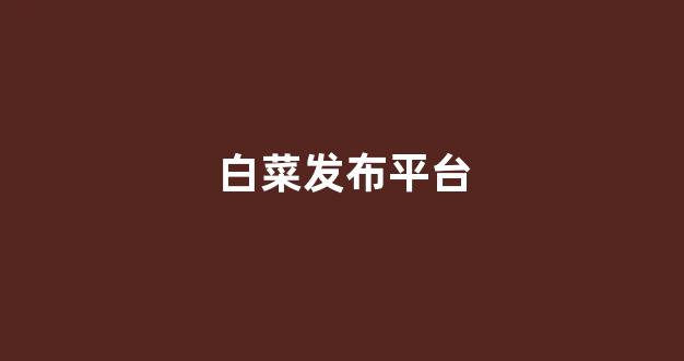 白菜公司直营