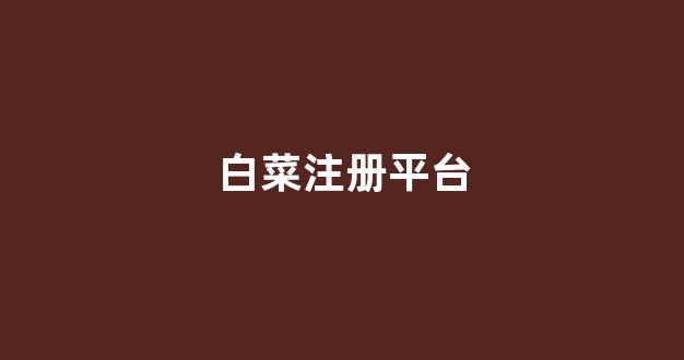 最全白菜导航