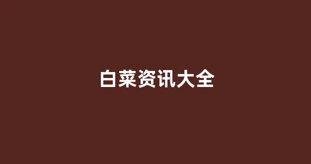 线上国际白菜