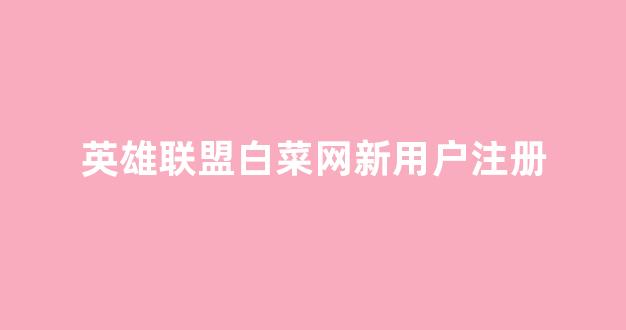 网上白菜资源贴吧