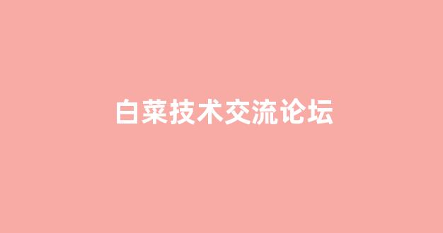 足球白菜网