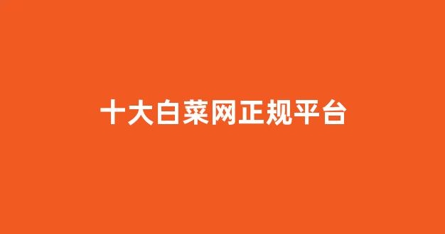 白菜信誉评级担保