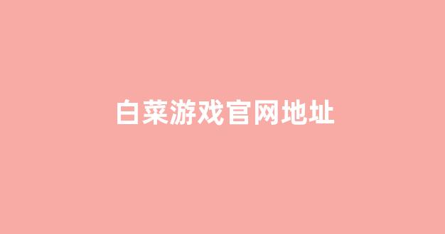白菜体育官网