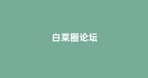 体育白菜导航网