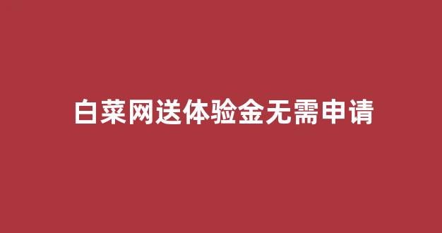 谁有白菜论坛网站