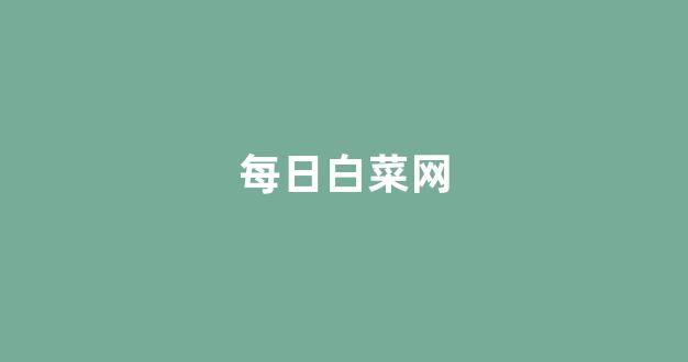 白菜开户