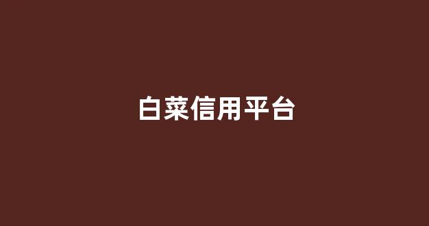 澳门白菜开户