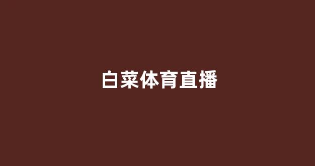 每日白菜网